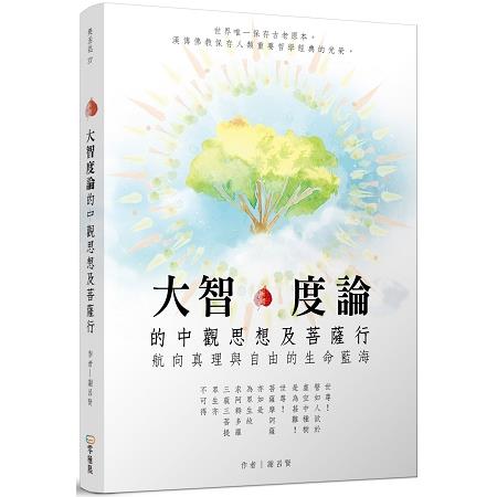 大智度論的中觀思想及菩薩行：航向真理與自由的生命藍海 | 拾書所