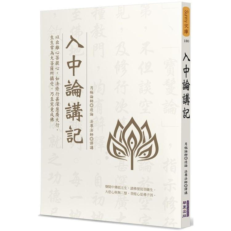 入中論講記【金石堂、博客來熱銷】