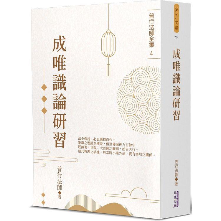 成唯識論研習【金石堂、博客來熱銷】