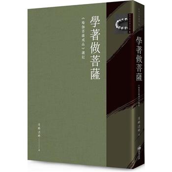 學著做菩薩：《瑜伽菩薩戒品》講記