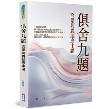 【電子書】俱舍九題：高階阿毘達磨串講