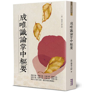 成唯識論掌中樞要