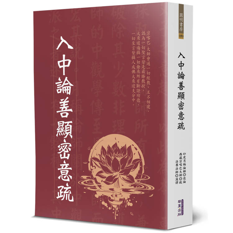 入中論善顯密意疏【金石堂、博客來熱銷】