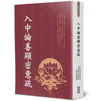 【電子書】入中論善顯密意疏
