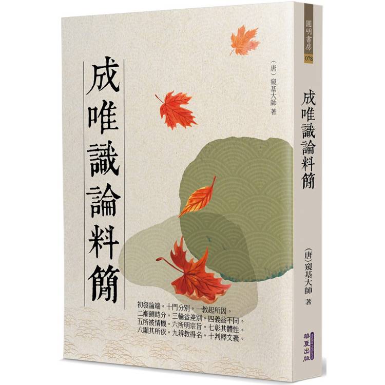 成唯識論料簡【金石堂、博客來熱銷】