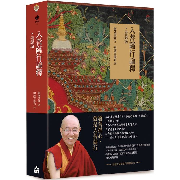 入菩薩行論釋‧善說海【索達吉堪布藏文直譯經典】 入菩薩行論釋‧善說海【索達吉堪布藏文直譯經典】