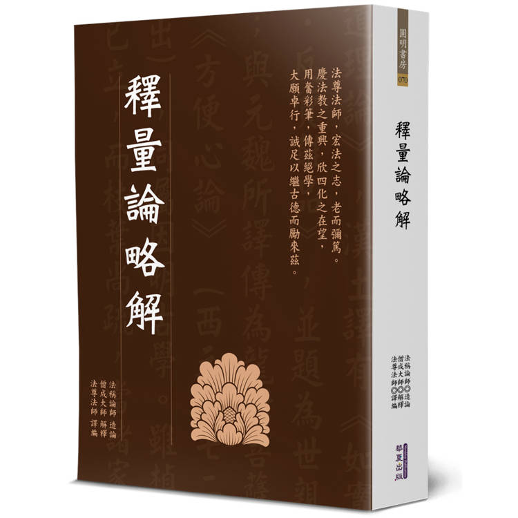 釋量論略解【金石堂、博客來熱銷】