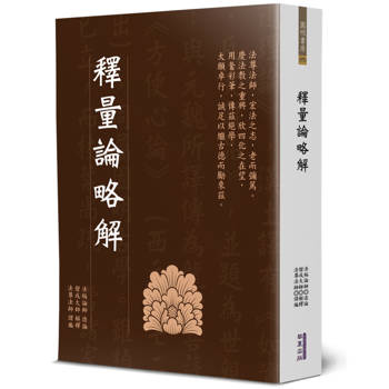 【電子書】釋量論略解