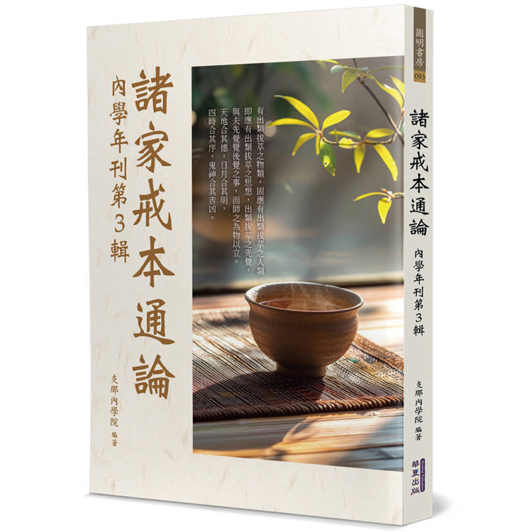 諸家戒本通論：內學年刊第3輯【金石堂、博客來熱銷】