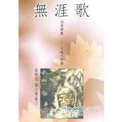 無涯歌 | 拾書所