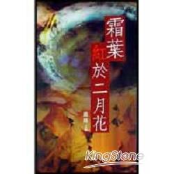 霜葉紅於二月花 | 拾書所