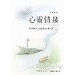 心靈清泉（中英對照） | 拾書所