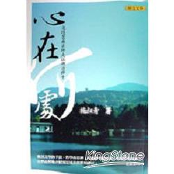 心在何處：追隨聖嚴法師走江湖訪禪寺 | 拾書所