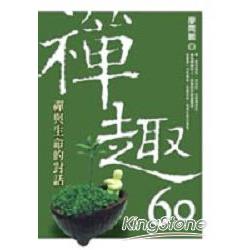 禪趣60：禪與生命的對話 | 拾書所