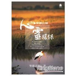 聖嚴法師心靈環保（116009）【金石堂、博客來熱銷】