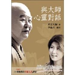 與大師心靈對話 | 拾書所