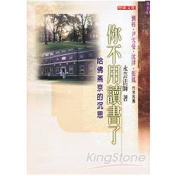 你不用讀書了：哈佛燕京的深思 | 拾書所