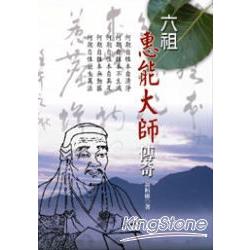 六袓惠能大師傳奇 | 拾書所