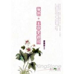 籬笆.芙蓉來觀照 | 拾書所