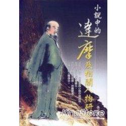 小說中的達摩及相關人物研究 | 拾書所