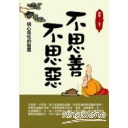 不思善不思惡：明心見性的智慧 | 拾書所