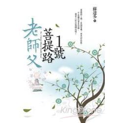 老師父菩提路1號 | 拾書所