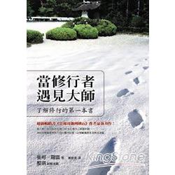 當修行者遇見大師：了解修行的第一本書 | 拾書所