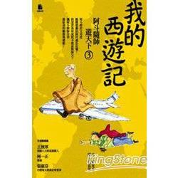 我的西遊記：阿斗隨師遊天下3【金石堂、博客來熱銷】