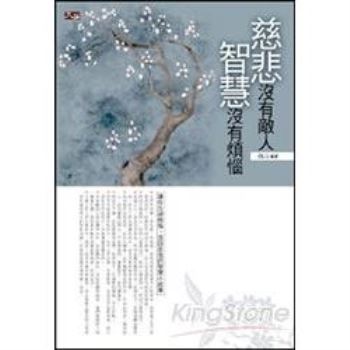 【電子書】慈悲沒有敵人，智慧沒有煩惱