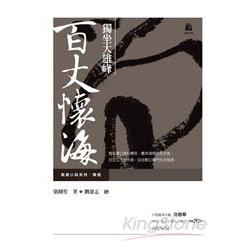 獨坐大雄峰：百丈懷海【金石堂、博客來熱銷】