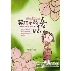 笑話中的法喜：蓮生活佛禪式笑話(合冊) | 拾書所