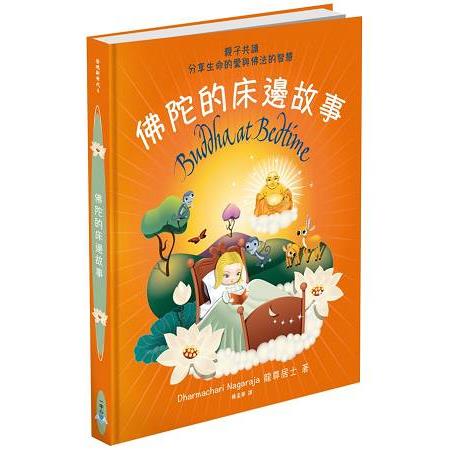 佛陀的床邊故事：親子共讀，分享生命的愛與佛法的智慧 | 拾書所
