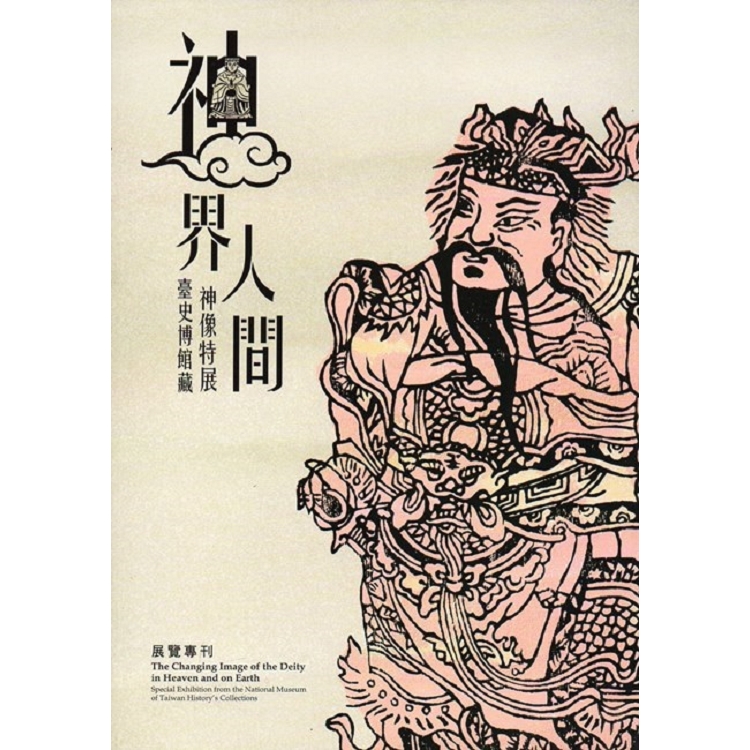 神界‧人間：臺史博館藏神像特展 展覽專刊 | 拾書所