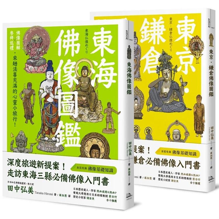 躁動煩亂中的精神修養，美學欣賞、心靈沉澱：佛像之美紙上小旅行套書【限量商品】(東京．鎌倉佛像圖鑑＋東海佛像圖鑑)【金石堂、博客來熱銷】