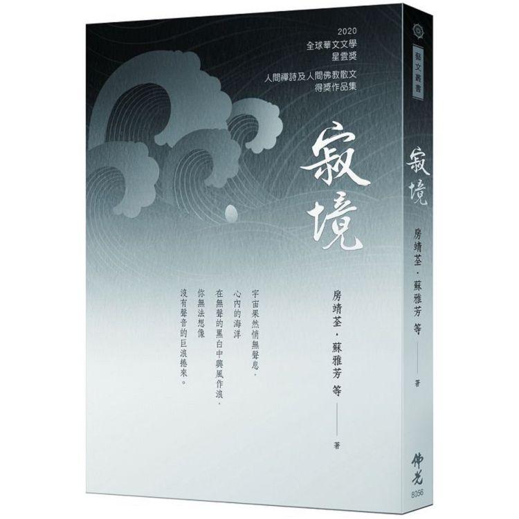 寂境：2020年第十屆全球華文文學星雲獎-人間佛教散文與人間禪詩得獎作品集【金石堂、博客來熱銷】