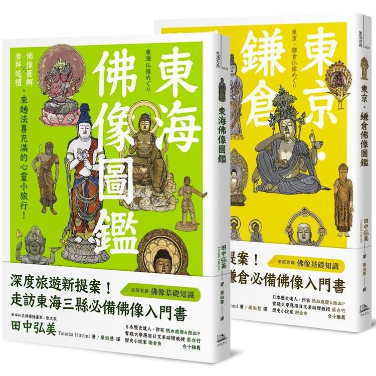 躁動煩亂中的精神修養、心靈沉澱：品佛像之美，紙上日本小旅行(東京．鎌倉佛像圖鑑＋東海佛像圖鑑)【金石堂、博客來熱銷】