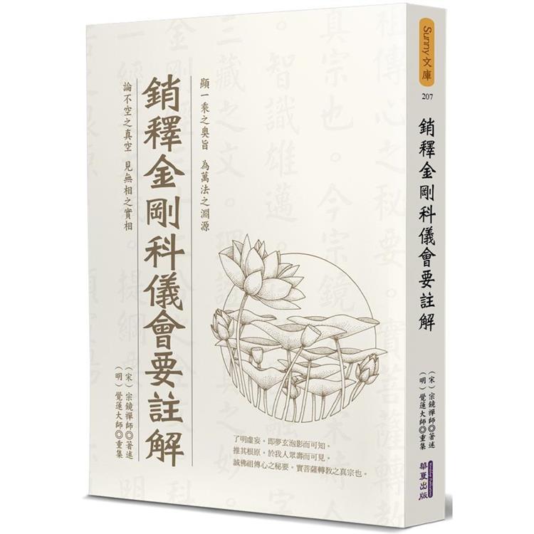 銷釋金剛科儀會要註解【金石堂、博客來熱銷】