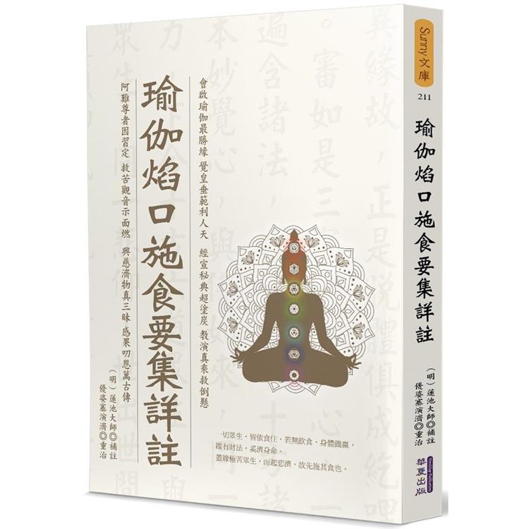 瑜伽焰口施食要集詳註【金石堂、博客來熱銷】