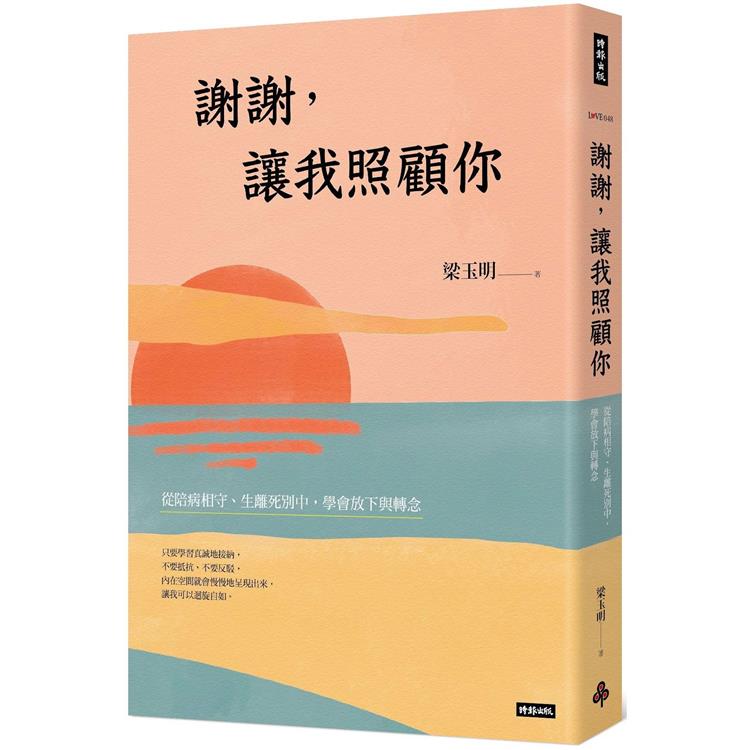 謝謝，讓我照顧你：從陪病相守、生離死別中，學會放下與轉念【金石堂、博客來熱銷】