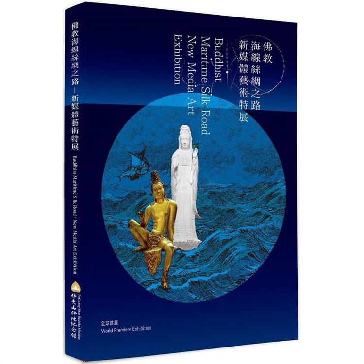 佛教海線絲綢之路：新媒體藝術特展【金石堂、博客來熱銷】
