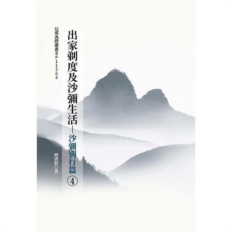 出家剃度及沙彌生活(4)：沙彌別行篇【金石堂、博客來熱銷】