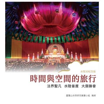 時間與空間的旅行：法界聖凡水陸普度大齋勝會