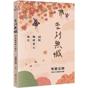 告別無憾：40則臨終安心指引