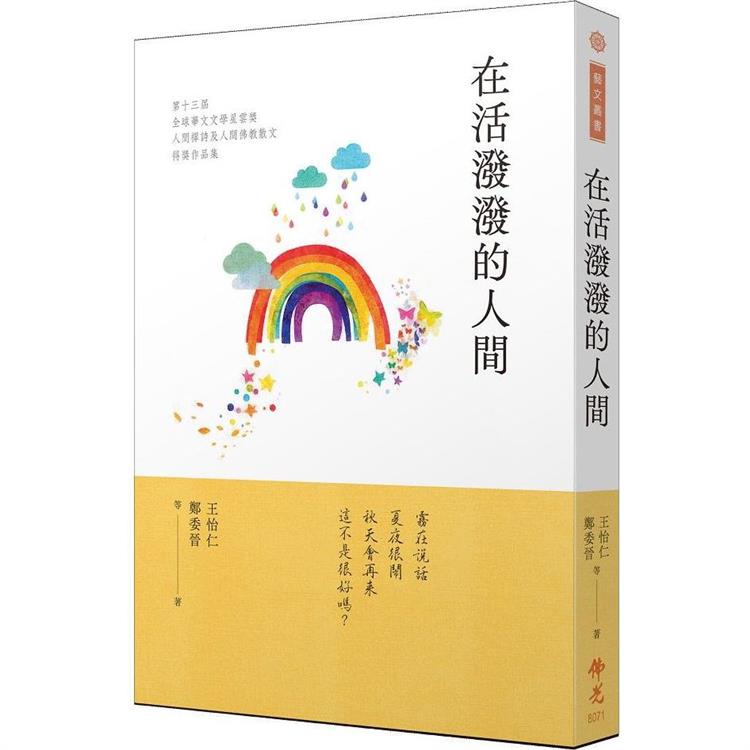 在活潑潑的人間：2023第十三屆全球華文文學星雲獎人間禪詩&人間佛教散文得獎作品集【金石堂、博客來熱銷】