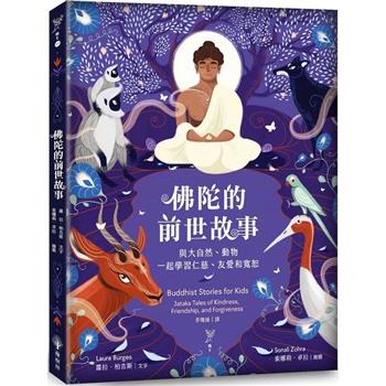 佛陀的前世故事：與大自然、動物一起學習仁慈、友愛和寬恕