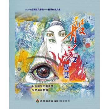 2023年苗栗縣文學集：資深作家文集 般若覺慧