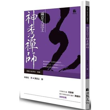 兩京大法王：神秀禪師