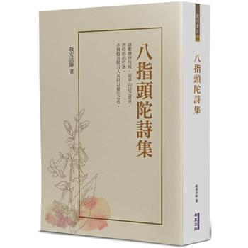 【電子書】八指頭陀詩集