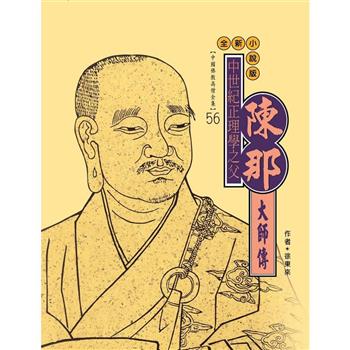 【電子書】中世紀正理學之父：陳那大師傳