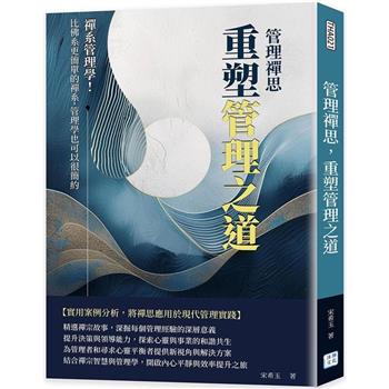 管理禪思，重塑管理之道：禪系管理學！比佛系更簡單的禪系，管理學也可以很簡約